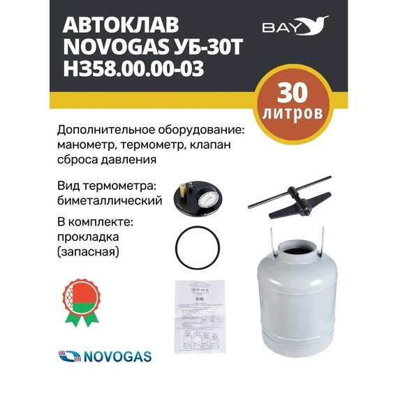 Автоклав консерватор стерилизатор NOVOGAS 30 л с температурой, фото , изображение 4