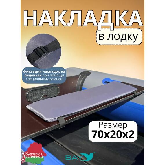 Накладка на лодочное сиденье Bay 70x20, фото 
