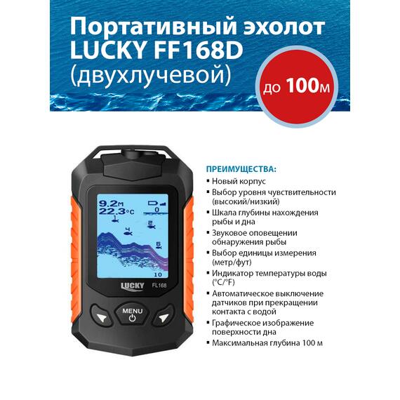 Эхолот Lucky FF 168 D (двухлучевой), фото 
