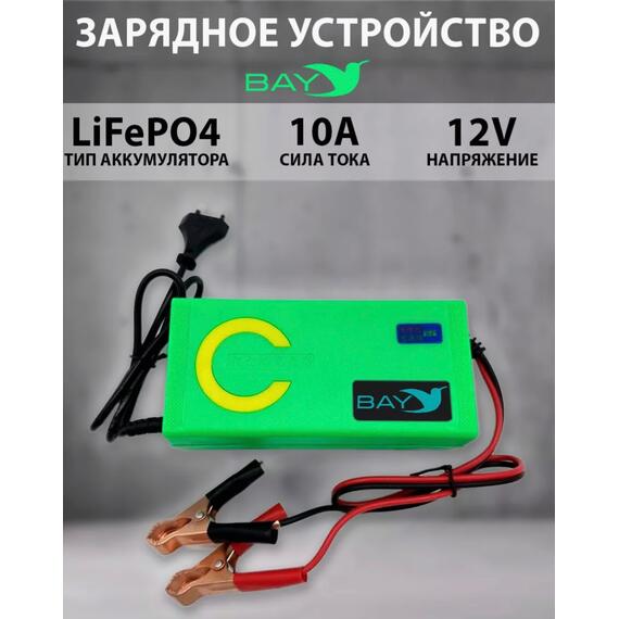 Зарядное устройство Bay LiFePO4 12V 10A, фото 