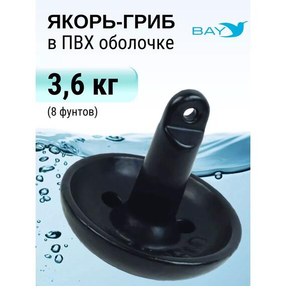 Якорь гриб для лодки ПВХ 3.6 кг (8 фунтов), фото 