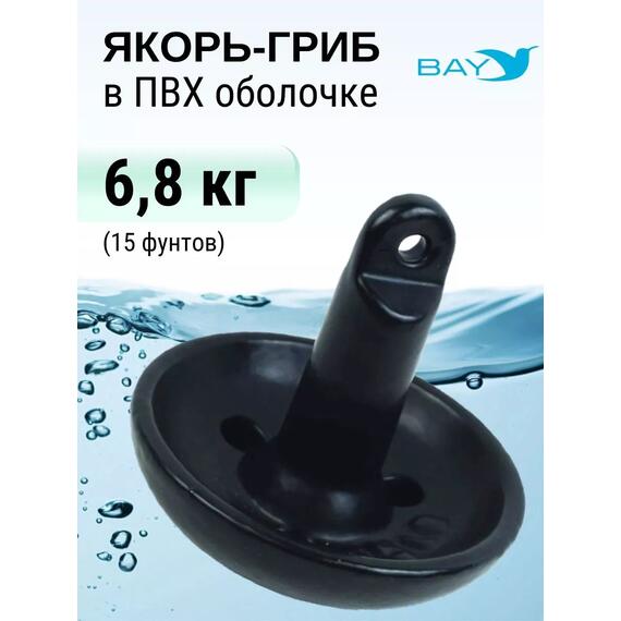 Якорь для лодки ПВХ гриб 6,8 кг (15 фунтов), фото 