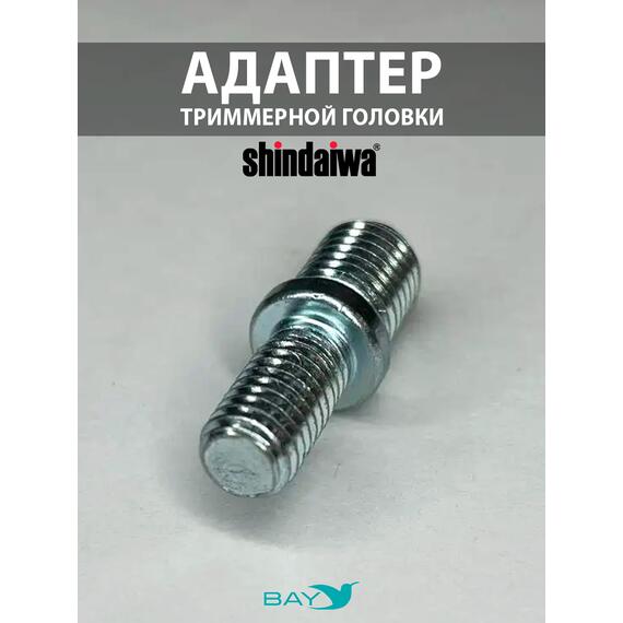 SKN Адаптер для триммерной головки М10*1,25/M8*1,25 Shindaiwa, фото 
