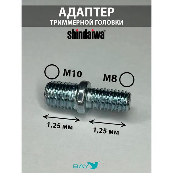 SKN Адаптер для триммерной головки М10*1,25/M8*1,25 Shindaiwa, фото , изображение 2