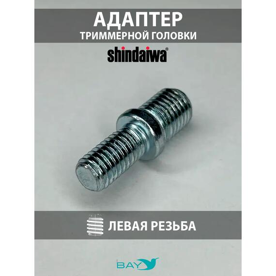SKN Адаптер для триммерной головки М10*1,25/M8*1,25 Shindaiwa, фото , изображение 3