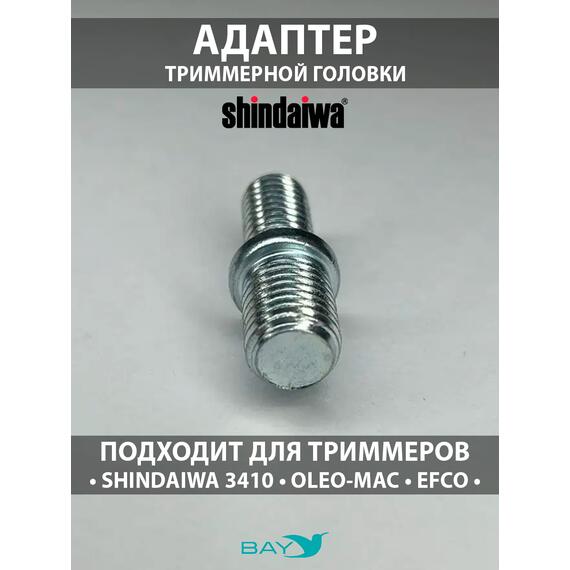 SKN Адаптер для триммерной головки М10*1,25/M8*1,25 Shindaiwa, фото , изображение 4