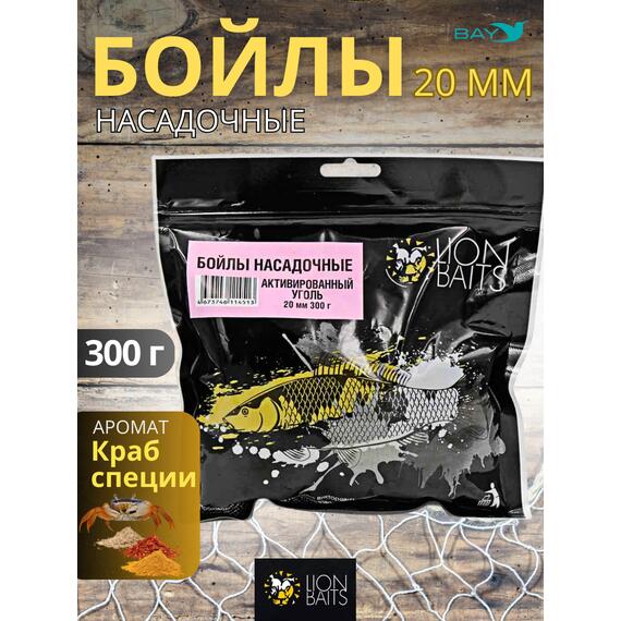 Lion Baits Бойлы баланс 20мм "Активированный уголь" 300гр (кальмар + смесь специй), Цвет: черный, Диаметр (мм): 20, фото 
