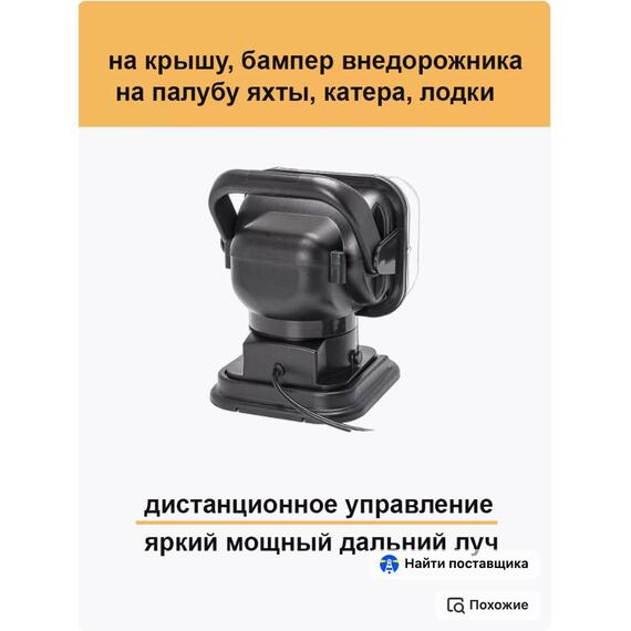 Фара-искатель Bay 12V 50W LED с дистанционным управлением, черный (200х240х200мм) (арт.CH001-BL), фото , изображение 2