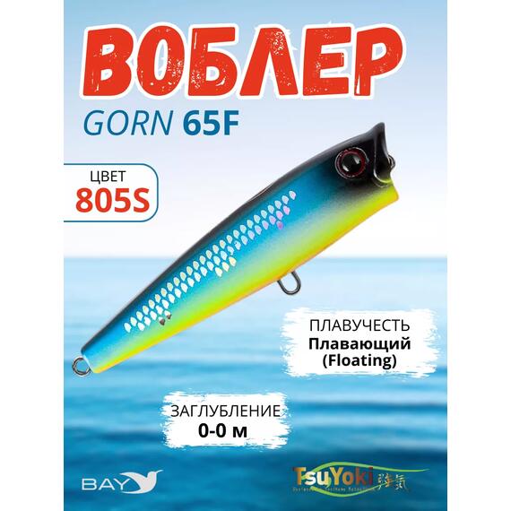 Воблер TsuYoki GORN 65F 805S, Цвет: 805S, Вес воблера (г): 7, Длина воблера (мм): 65, Тип воблера: Поппер, Тип плавучести : плавающий, Штрихкод: 4627139944, Количество крючков: 2, фото 