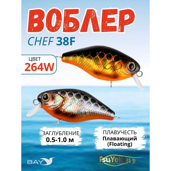 Воблер TsuYoki CHEF 38F 264W, Цвет: 264W, Вес воблера (г): 4,3, Длина воблера (мм): 38, Тип воблера: Крэнк, Тип плавучести : плавающий, Штрихкод: 462713997, Количество крючков: 2, фото 