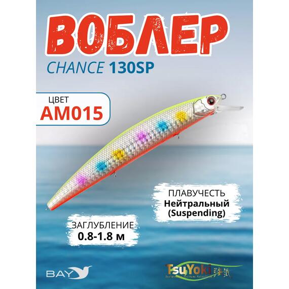 Воблер TsuYoki CHANCE 130SP AM015, Цвет: AM015, Вес воблера (г): 21,5, Длина воблера (мм): 130, Тип воблера: Минноу, Тип плавучести : suspending, Штрихкод: 4627166023, Количество крючков: 3, фото 