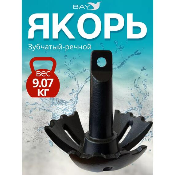 Якорь для лодки ПВХ зубчатый-речной 9.07 кг (20 фунтов), фото 