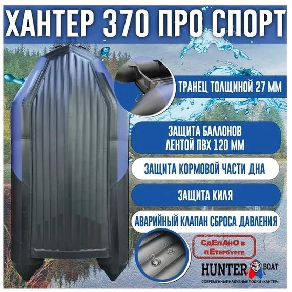 Надувная лодка Хантер 370 Про Спорт НДНД, фото , изображение 3