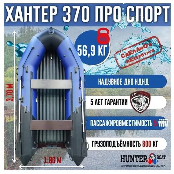 Надувная лодка Хантер 370 Про Спорт НДНД, фото 
