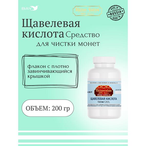 Щевелевая кислота 200гр, фото 