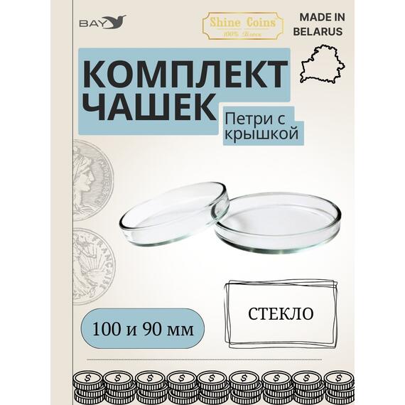 Чашки петри СТЕКЛО 100 и 90 мм, фото 