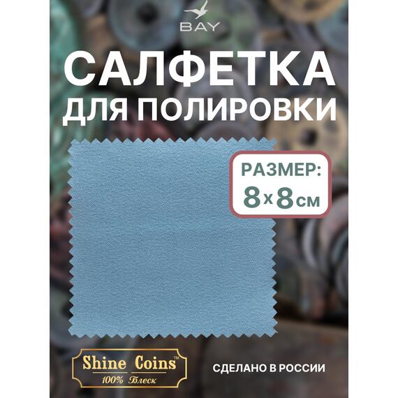 Салфетка для полировки монет 8х8 см, фото 
