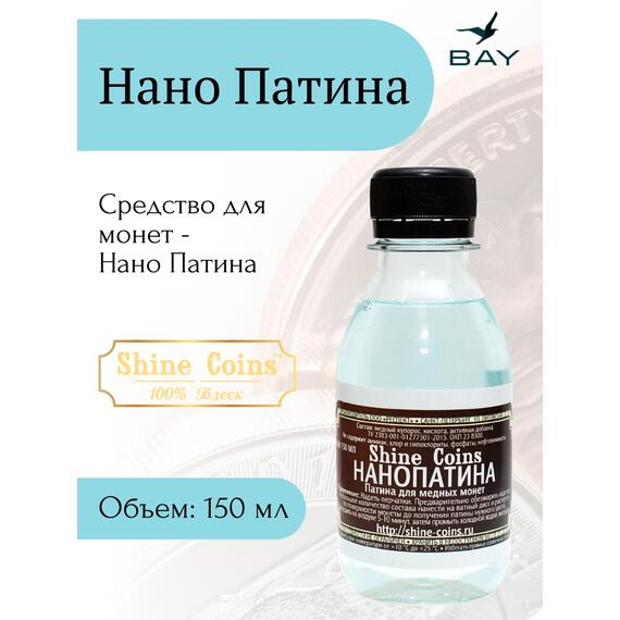 Нано-Патина, фото 