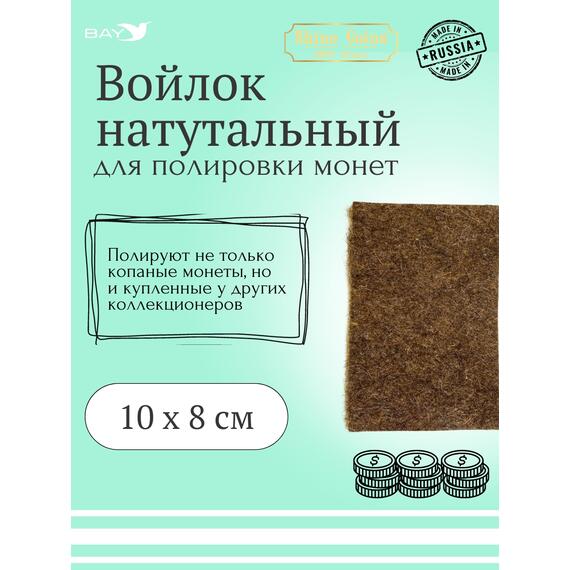 Войлок для полировки монет, фото 