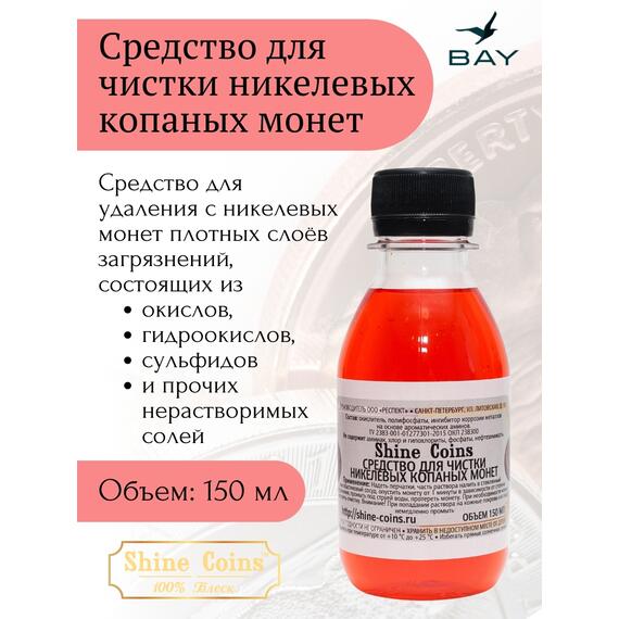 Средство для копанных никелевых монет, фото 