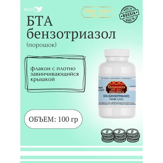 БТА (Бензотриазол) — порошок, фото 