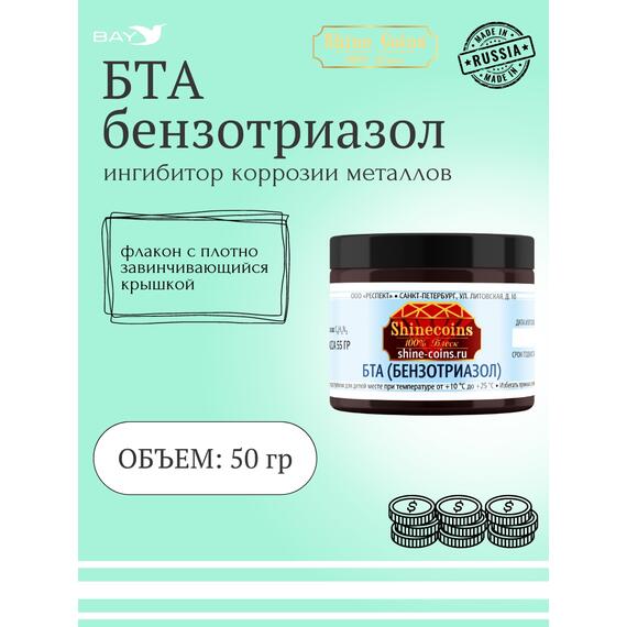 БТА (Бензотриазол) — гранулы 55г., фото 