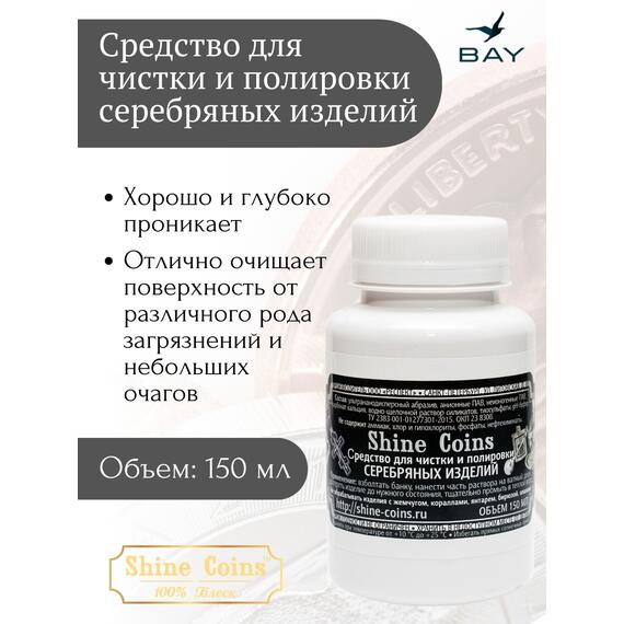 Средство для чистки и полировки "Серебряные изделия", фото 