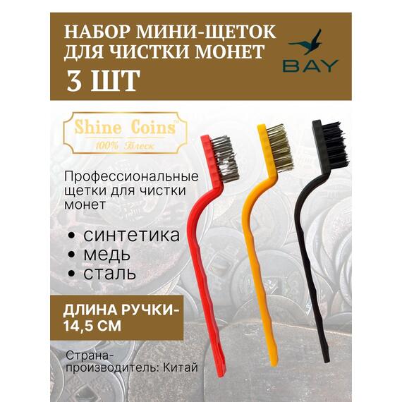 Щетки (набор 3 шт мини) медь,сталь,синтетика, фото 