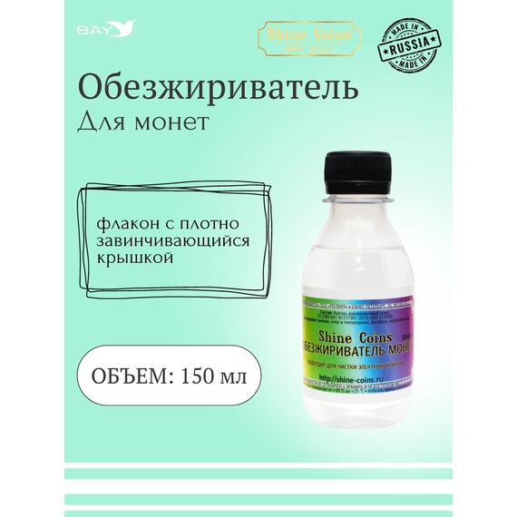 Обезжириватель монет, фото 