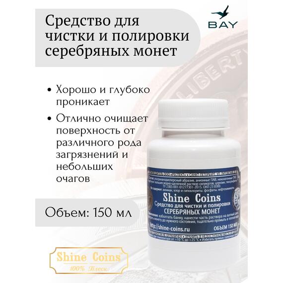 Средство для чистки и полировки "Серебряные монеты", фото 