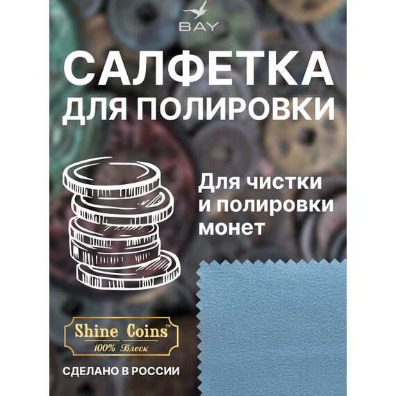 Салфетка для полировки монет 8х8 см, фото , изображение 2
