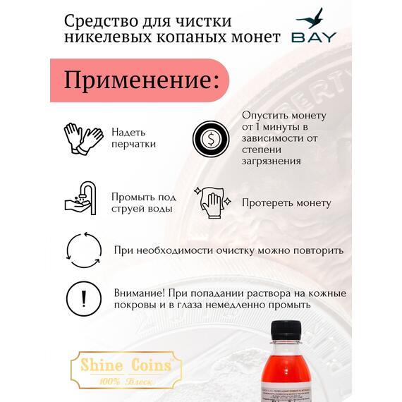 Средство для копанных никелевых монет, фото , изображение 2