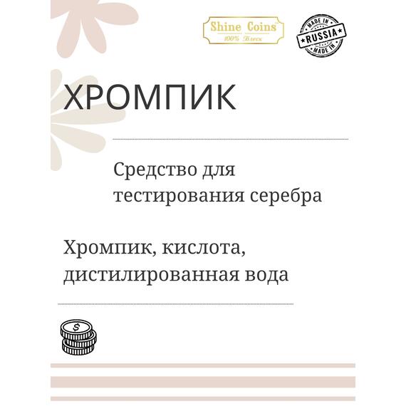 Хромпик — определитель пробы серебра, фото , изображение 2