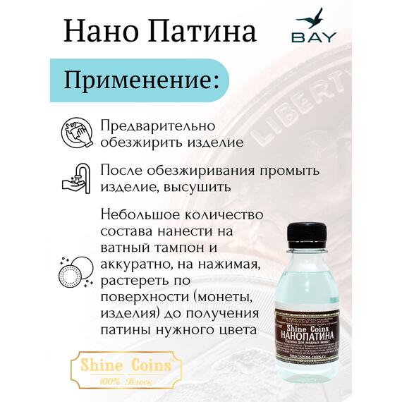 Нано-Патина, фото , изображение 2