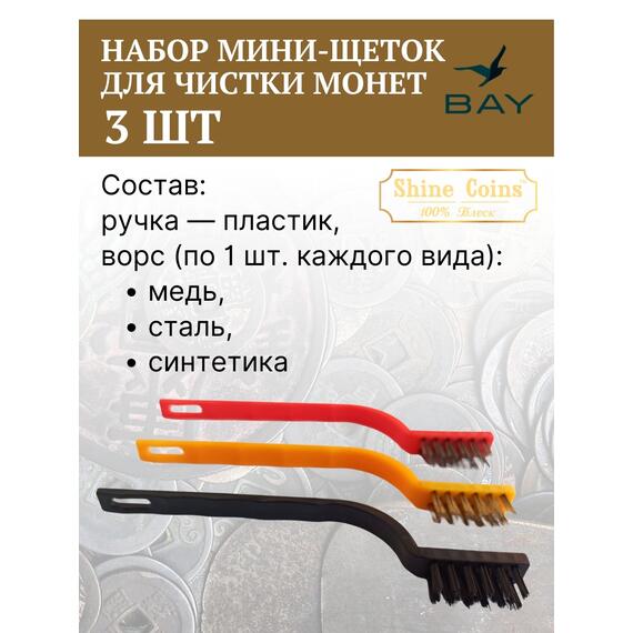 Щетки (набор 3 шт мини) медь,сталь,синтетика, фото , изображение 3
