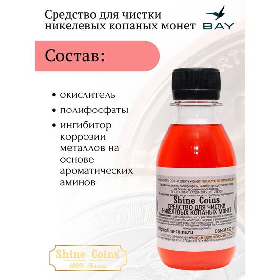 Средство для копанных никелевых монет, фото , изображение 3