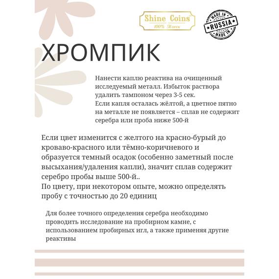 Хромпик — определитель пробы серебра, фото , изображение 3
