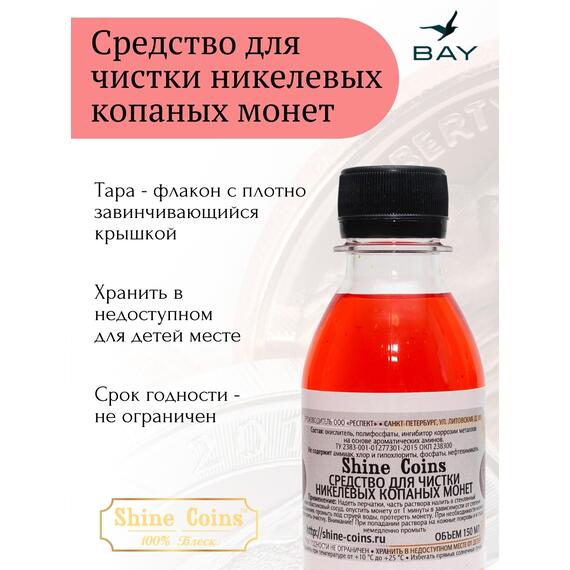 Средство для копанных никелевых монет, фото , изображение 4