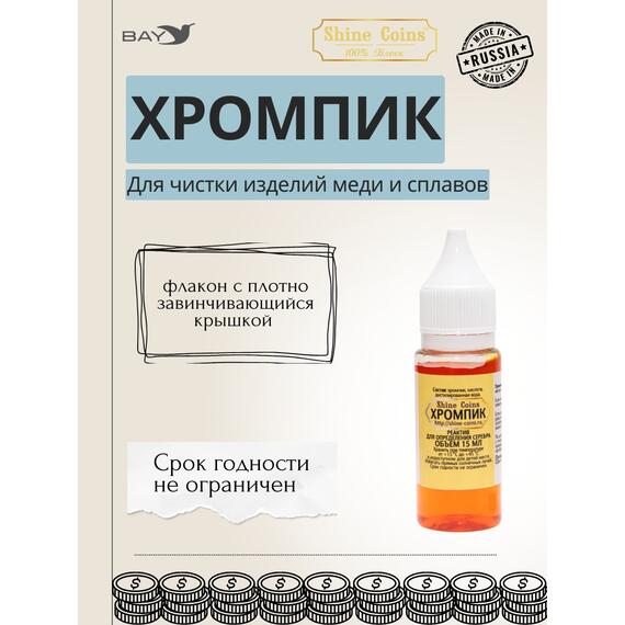 Хромпик — определитель пробы серебра, фото , изображение 4