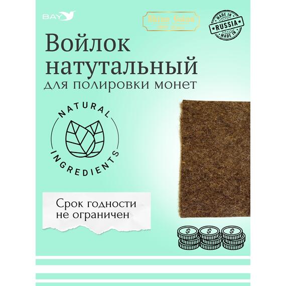 Войлок для полировки монет, фото , изображение 4