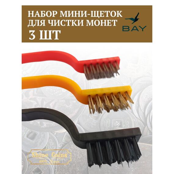 Щетки (набор 3 шт мини) медь,сталь,синтетика, фото , изображение 4