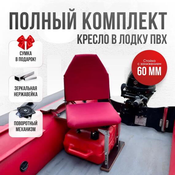 Кресло Кокпит Lite в комплекте с опорой с занижением 60 мм., (нерж.), красный, Цвет: красный, фото 