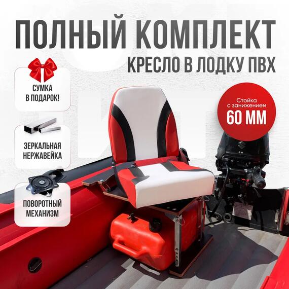 Кресло Кокпит Pro c формованным ППУ в комплекте с опорой с занижением 60 мм., (нерж.), красный комби, Цвет: красный комби, фото 