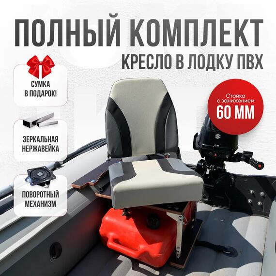 Кресло Кокпит Pro c формованным ППУ в комплекте с опорой с занижением 60 мм., (нерж.), серый комби, Цвет: серый комби, фото 