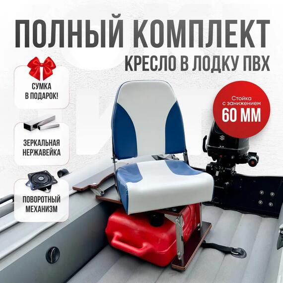 Кресло Кокпит Pro c формованным ППУ в комплекте с опорой с занижением 60 мм., (нерж.), синий-белый, Цвет: синий-белый, фото 