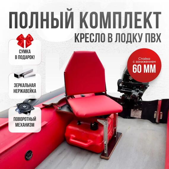 Кресло Кокпит Lite в комплекте с опорой с занижением 60 мм., (нерж.), красный (морской винил), Цвет: красный, Толщина: 40/40 мм, фото 