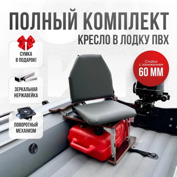 Кресло Кокпит Lite в комплекте с опорой с занижением 60 мм., (нерж.), серый (морской винил), Цвет: серый, Толщина: 40/40 мм, фото 