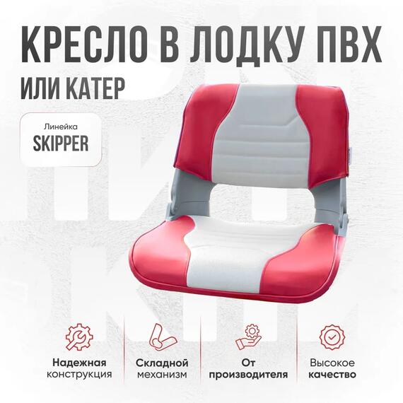 Кресло Кокпит Skipper в комплекте с опорой с занижением 60 мм., (нерж.), светло-серый/красный, Цвет: светло-серый/красный, фото , изображение 3