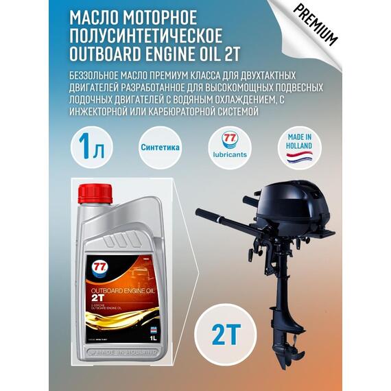 Масло моторное OUTBOARD ENGINE Oil 2T 1л полусинтетическое (77 Lubricants), фото 