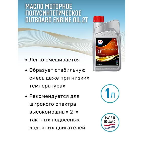 Масло моторное OUTBOARD ENGINE Oil 2T 1л полусинтетическое (77 Lubricants), фото , изображение 2
